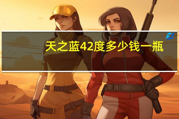 天之蓝42度多少钱一瓶