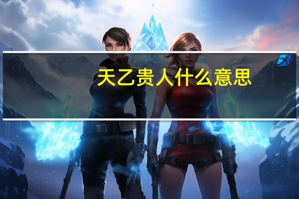 天乙贵人什么意思