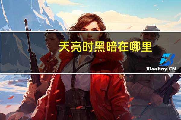 天亮时黑暗在哪里