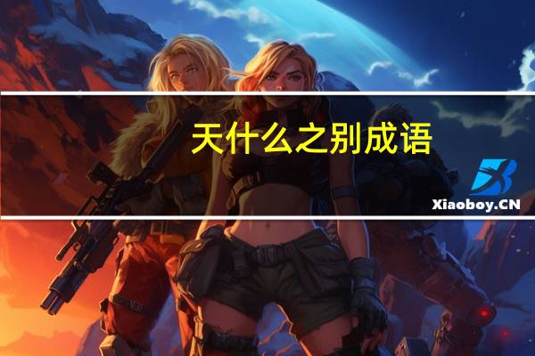 天什么之别成语