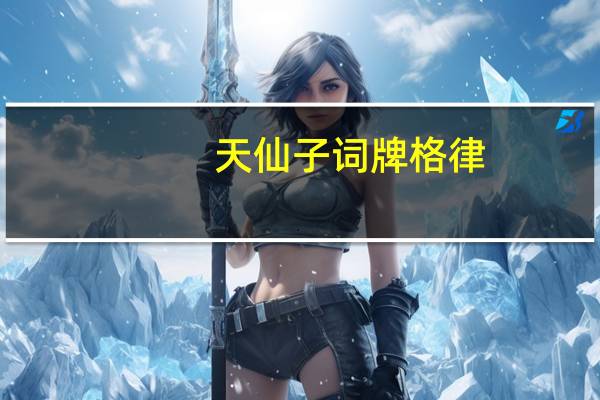 天仙子词牌格律