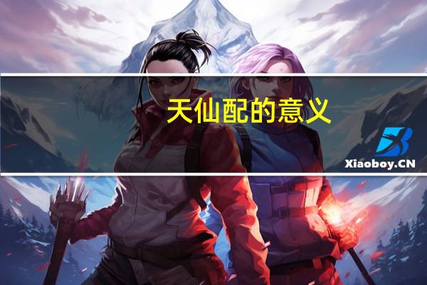 天仙配的意义