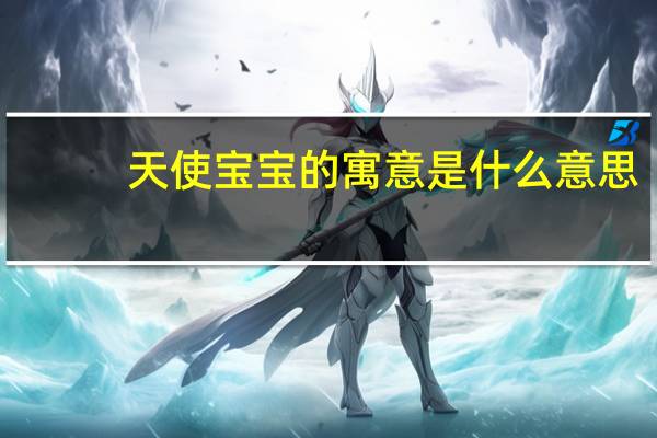 天使宝宝的寓意是什么意思