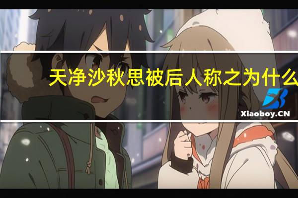 天净沙秋思被后人称之为什么