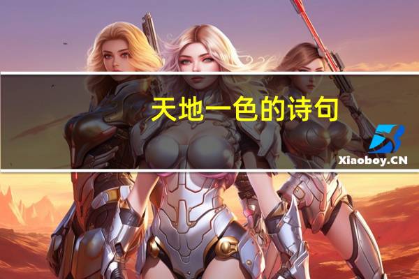 天地一色的诗句