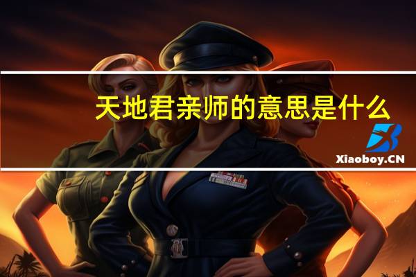 天地君亲师的意思是什么