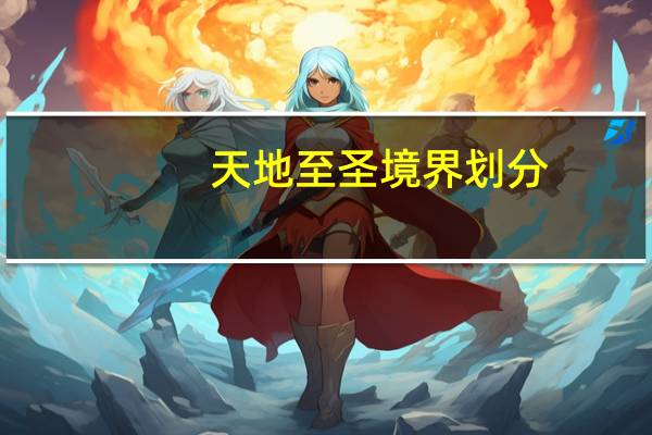 天地至圣境界划分