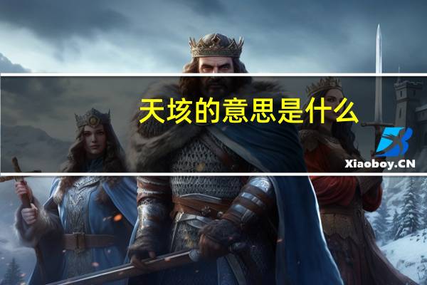 天垓的意思是什么