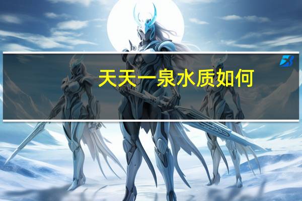 天天一泉水质如何