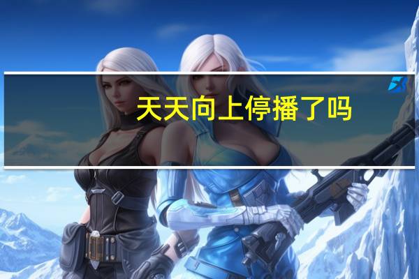 天天向上停播了吗