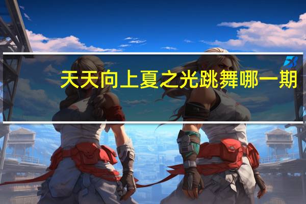 天天向上夏之光跳舞哪一期