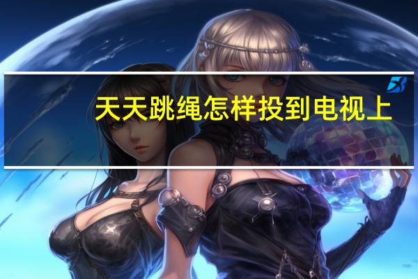 天天跳绳怎样投到电视上