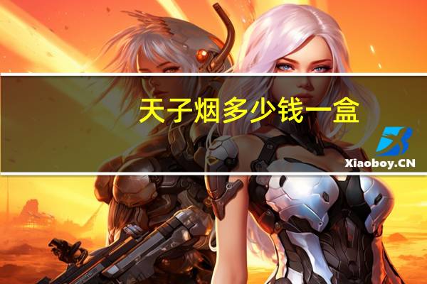 天子烟多少钱一盒