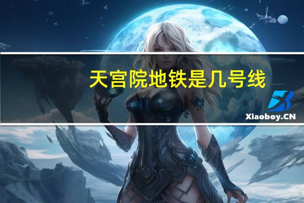 天宫院地铁是几号线