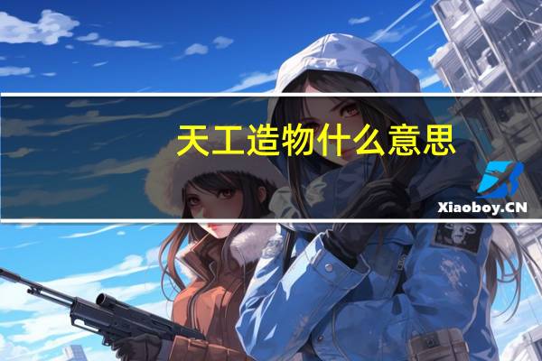 天工造物什么意思