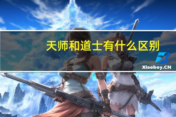 天师和道士有什么区别