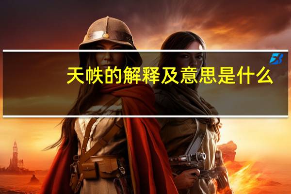 天帙的解释及意思是什么
