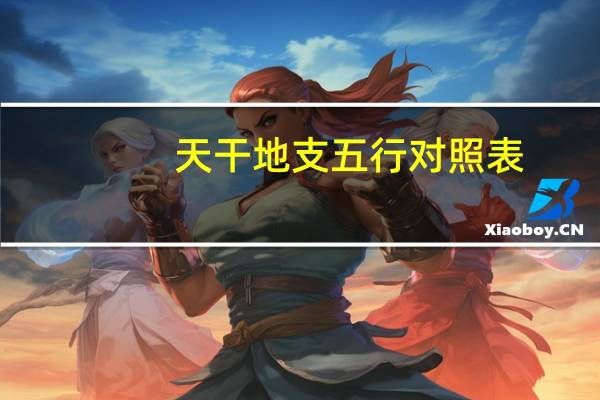 天干地支五行对照表