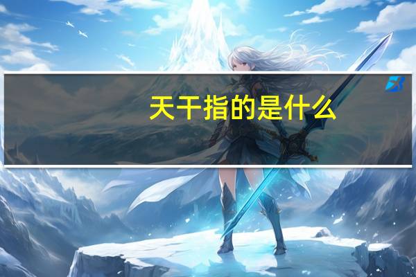 天干指的是什么