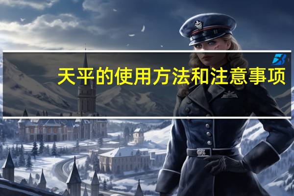 天平的使用方法和注意事项