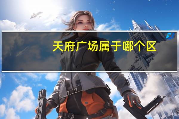 天府广场属于哪个区