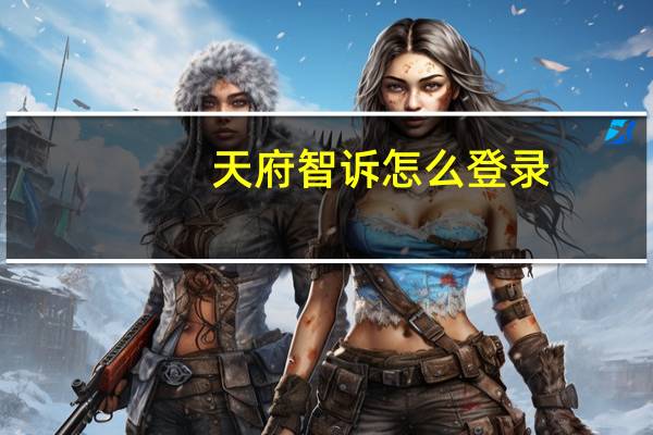 天府智诉怎么登录