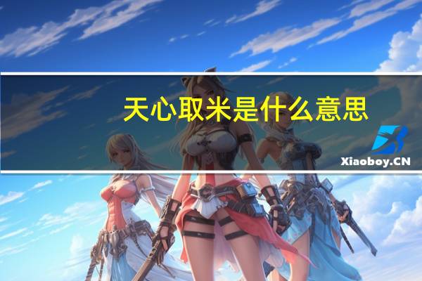 天心取米是什么意思