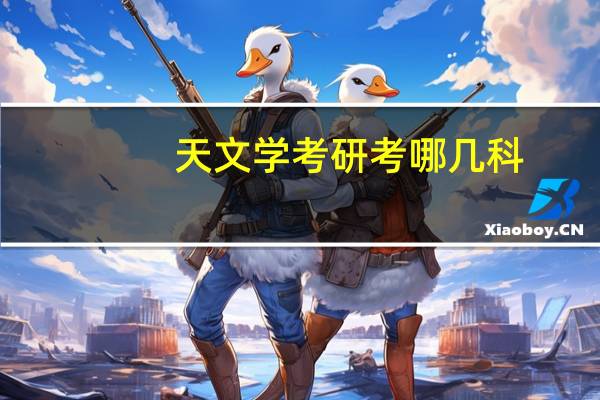 天文学考研考哪几科