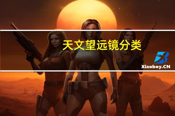 天文望远镜分类