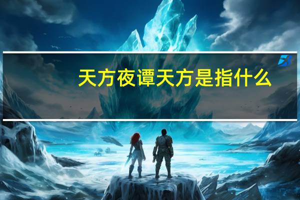 天方夜谭天方是指什么