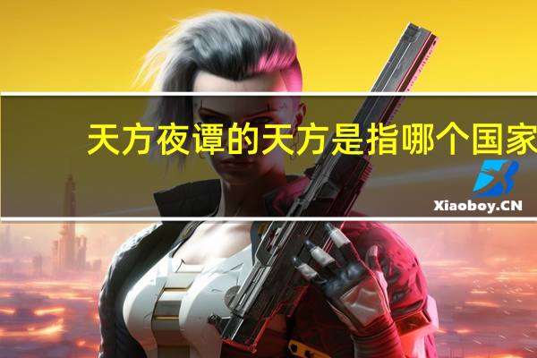 天方夜谭的天方是指哪个国家