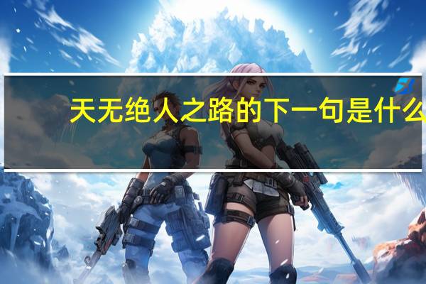 天无绝人之路的下一句是什么