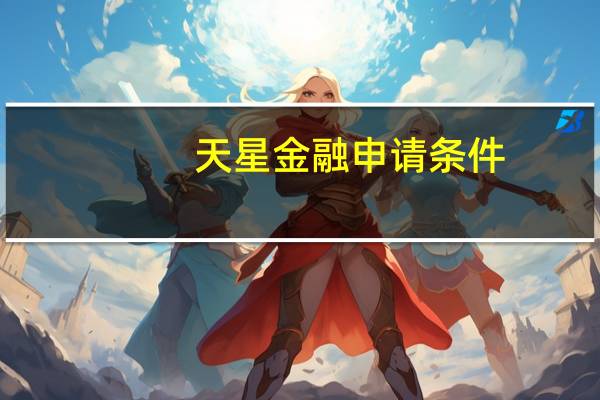 天星金融申请条件