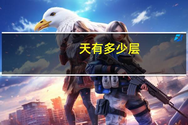 天有多少层