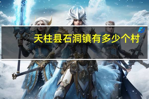 天柱县石洞镇有多少个村