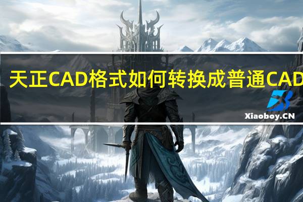 天正CAD格式如何转换成普通CAD格式