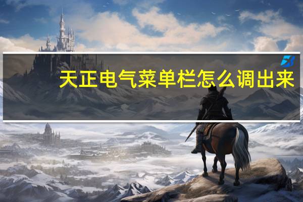 天正电气菜单栏怎么调出来