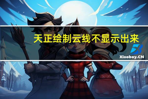 天正绘制云线不显示出来