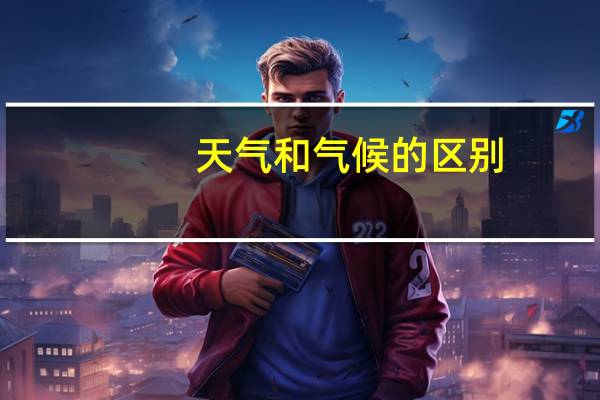 天气和气候的区别