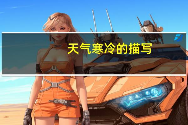 天气寒冷的描写