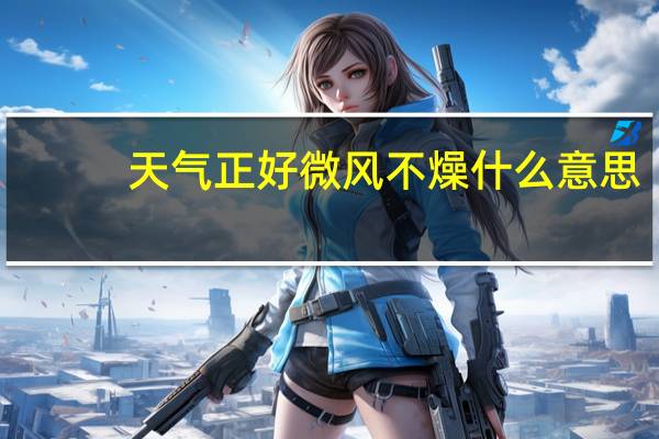 天气正好微风不燥什么意思