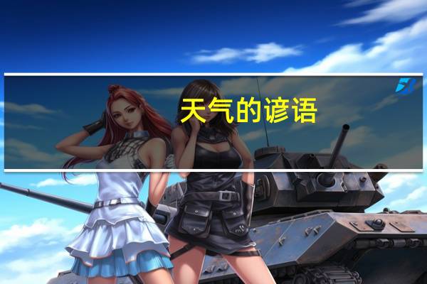 天气的谚语