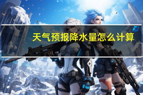天气预报降水量怎么计算