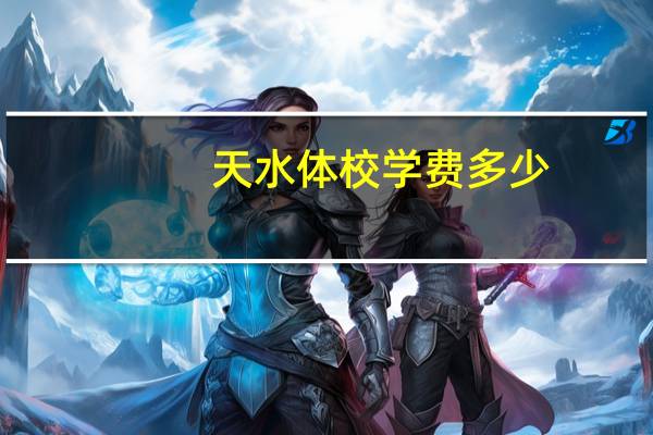天水体校学费多少