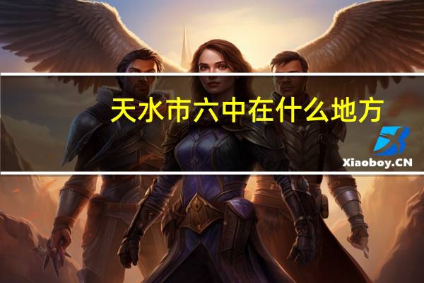 天水市六中在什么地方
