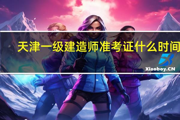 天津一级建造师准考证什么时间取