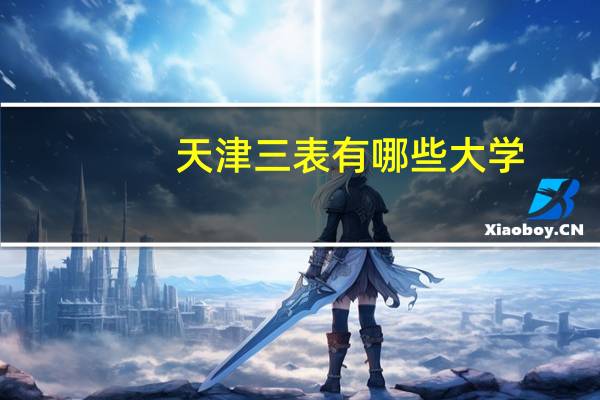 天津三表有哪些大学