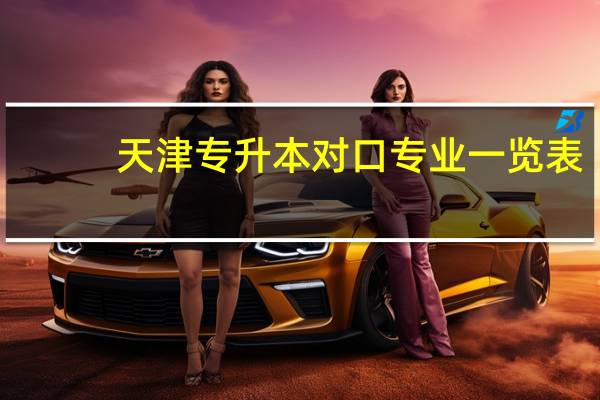 天津专升本对口专业一览表