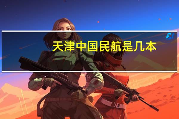 天津中国民航是几本