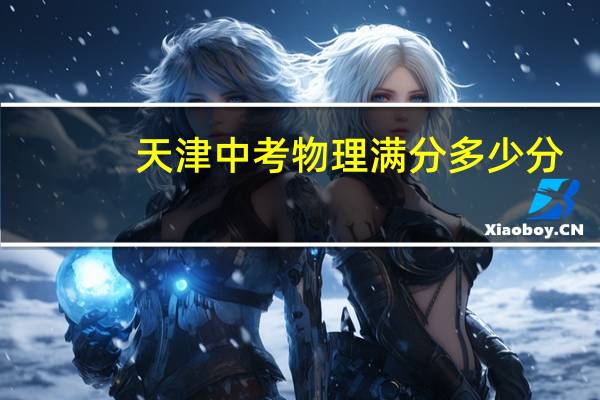 天津中考物理满分多少分